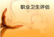 職業(yè)衛(wèi)生評(píng)估