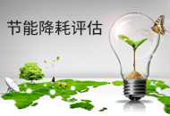 節(jié)能降耗評(píng)估