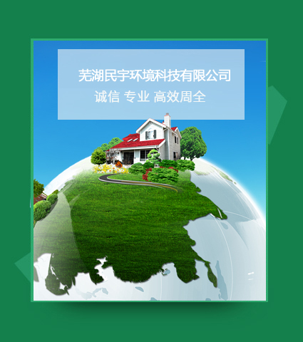 蕪湖民宇環(huán)境科技有限公司